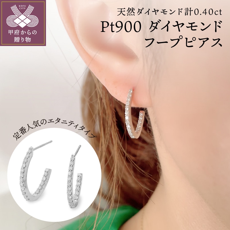 Pt900 ダイヤモンドフープピアス IA-3300山梨県甲府市327000衣類・装飾品・工芸品アクセサリー