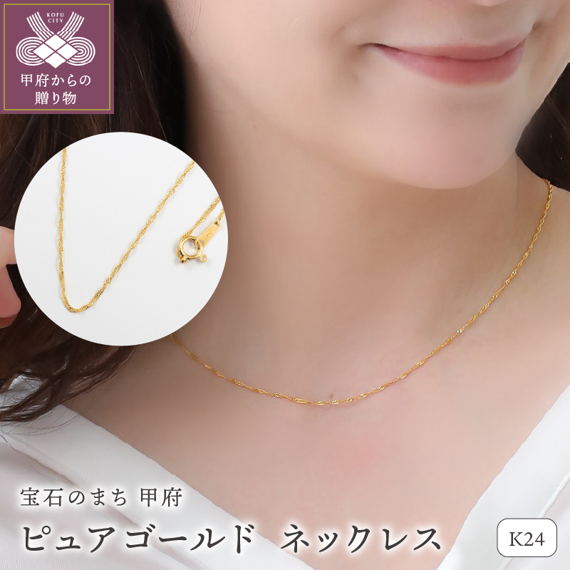 K24 pure gold/ピュアゴールド ネックレス 28097山梨県甲府市155000衣類・装飾品・工芸品アクセサリー