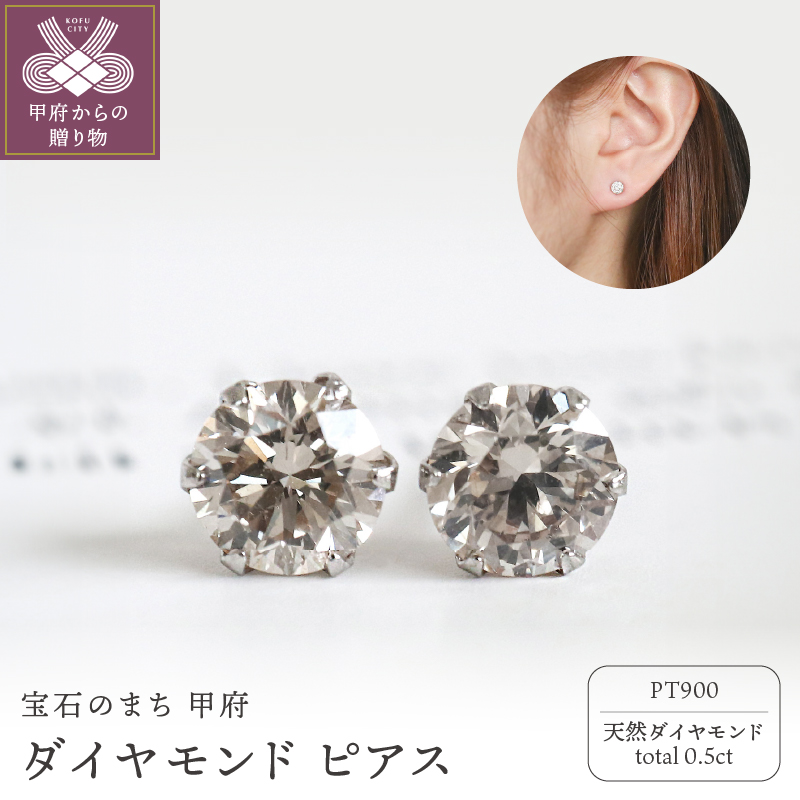 甲府市発 プラチナ ダイヤモンド ピアス 0.5ct 一粒 [PK-0006PT] | 山梨県甲府市 | JRE MALLふるさと納税