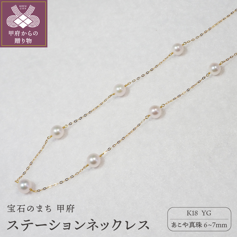 K18 あこや真珠ステーションネックレス(全長45cm)山梨県甲府市249000衣類・装飾品・工芸品アクセサリー