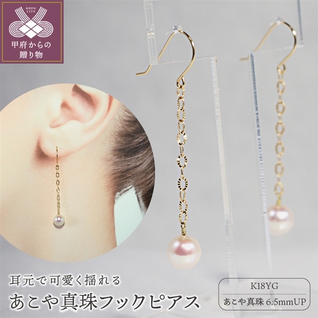 K18 あこや真珠フックピアス JE259山梨県甲府市119000衣類・装飾品・工芸品アクセサリー