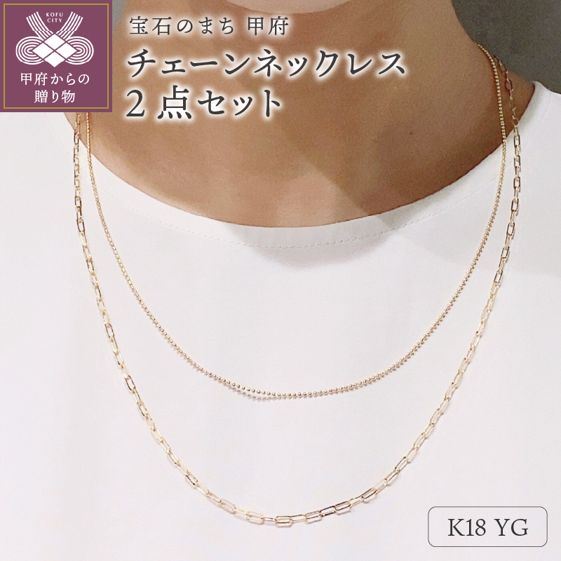K18 スクエア54cm ボール47cm 2点セット チェーンネックレスGSET-8000 鑑別書付き山梨県甲府市965000衣類・装飾品・工芸品アクセサリー