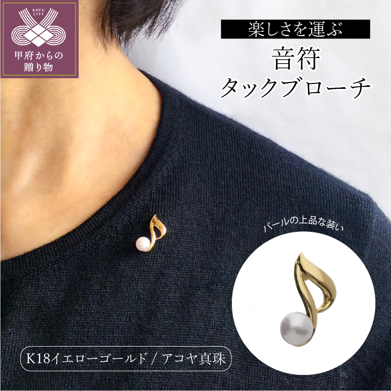 【K18】8分音符タックブローチ/No.9山梨県甲府市273000衣類・装飾品・工芸品アクセサリー