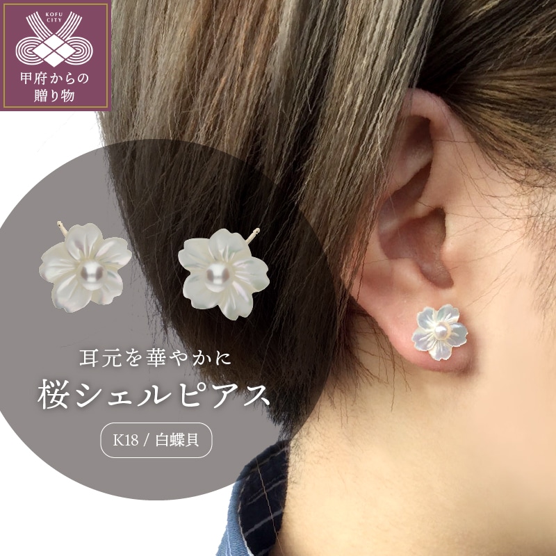 【K18】白蝶貝 桜シェルピアス/No.4山梨県甲府市97000衣類・装飾品・工芸品アクセサリー