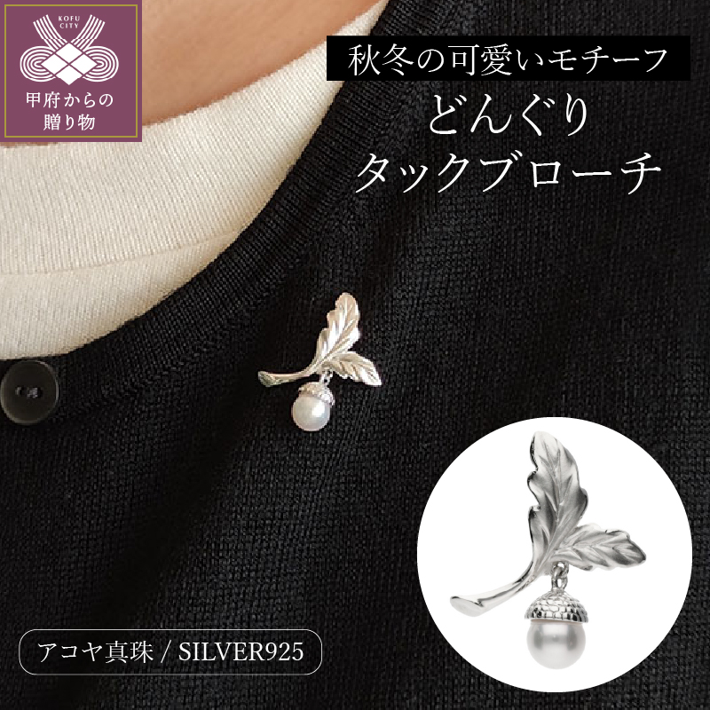 【SILVER】どんぐりタックブローチ/No.23山梨県甲府市66000衣類・装飾品・工芸品アクセサリー