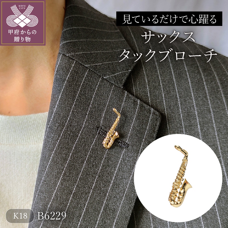 【K18】サックスタックブローチ/No.35山梨県甲府市528000衣類・装飾品・工芸品アクセサリー