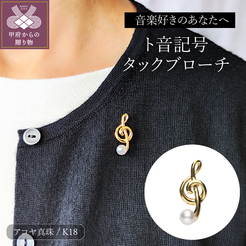 【K18】ト音記号タックブローチ/No.48山梨県甲府市484000衣類・装飾品・工芸品アクセサリー