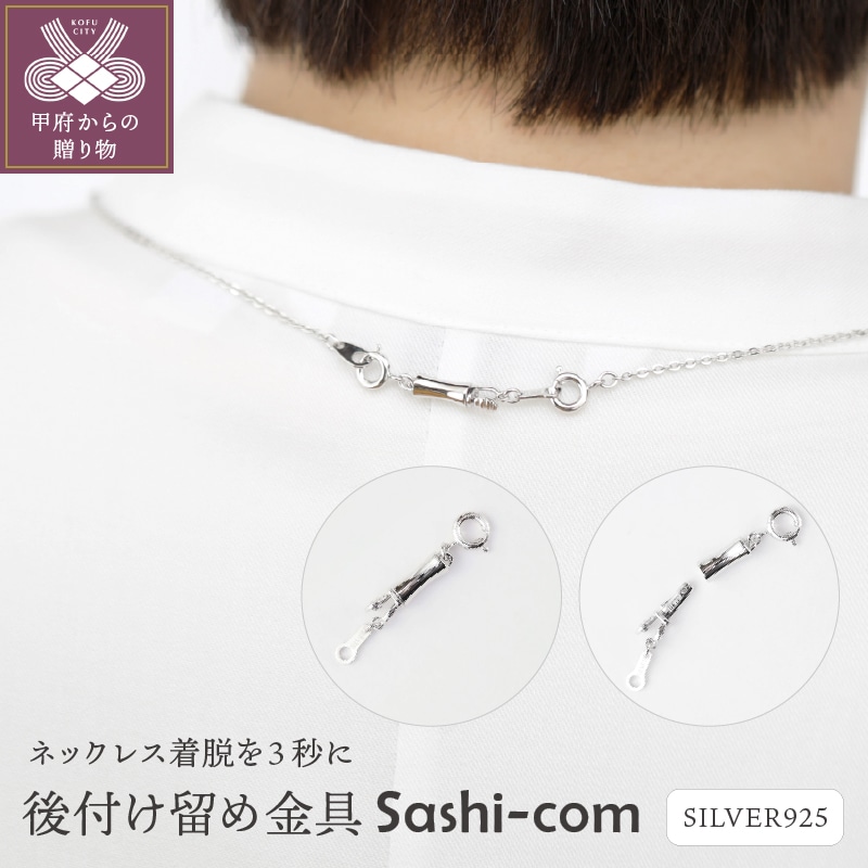 〈ネックレス着脱を3秒に〉後付け留め金具【Sashi-com】男女兼用/RM No.82山梨県甲府市27000衣類・装飾品・工芸品アクセサリー