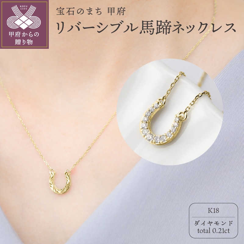 【K18】リバーシブル馬蹄ネックレス/No.85山梨県甲府市484000衣類・装飾品・工芸品アクセサリー