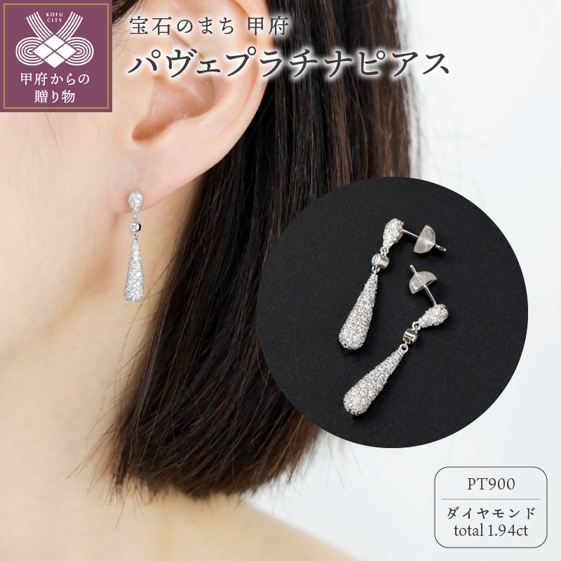 【プラチナ】パヴェダイヤモンドピアス【Total 1.94ct】/No.91山梨県甲府市2640000衣類・装飾品・工芸品アクセサリー