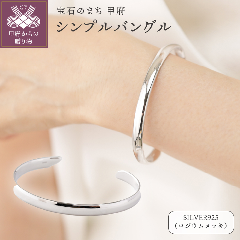 【SILVER925】シンプルバングル シルバーカラー/No.125山梨県甲府市110000衣類・装飾品・工芸品アクセサリー