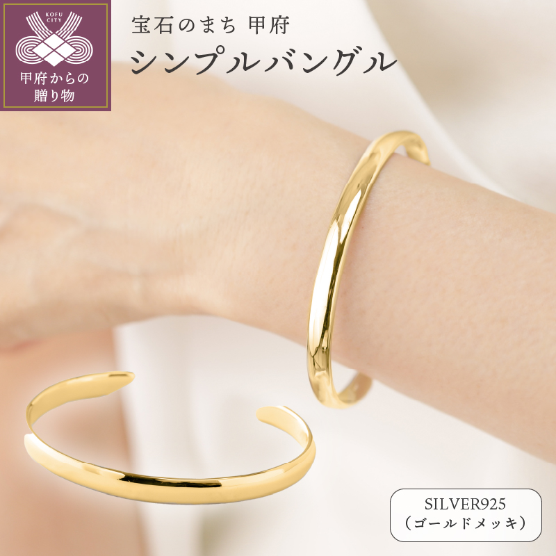 【SILVER925】シンプルバングル ゴールドカラー/No.126山梨県甲府市110000衣類・装飾品・工芸品アクセサリー