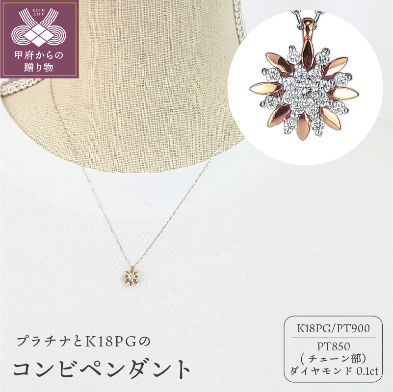 プラチナ/K18ピンクゴールド ダイヤモンド0.1ctペンダント G12PN0021PTPGNW山梨県甲府市247000衣類・装飾品・工芸品アクセサリー