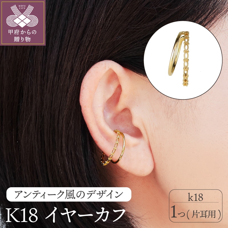 K18イヤーカフ PNI-173YG18山梨県甲府市203000衣類・装飾品・工芸品アクセサリー