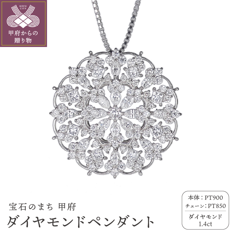 プラチナ ダイヤモンド1.4ctペンダント PNI-230(50)PTWH山梨県甲府市1848000衣類・装飾品・工芸品アクセサリー
