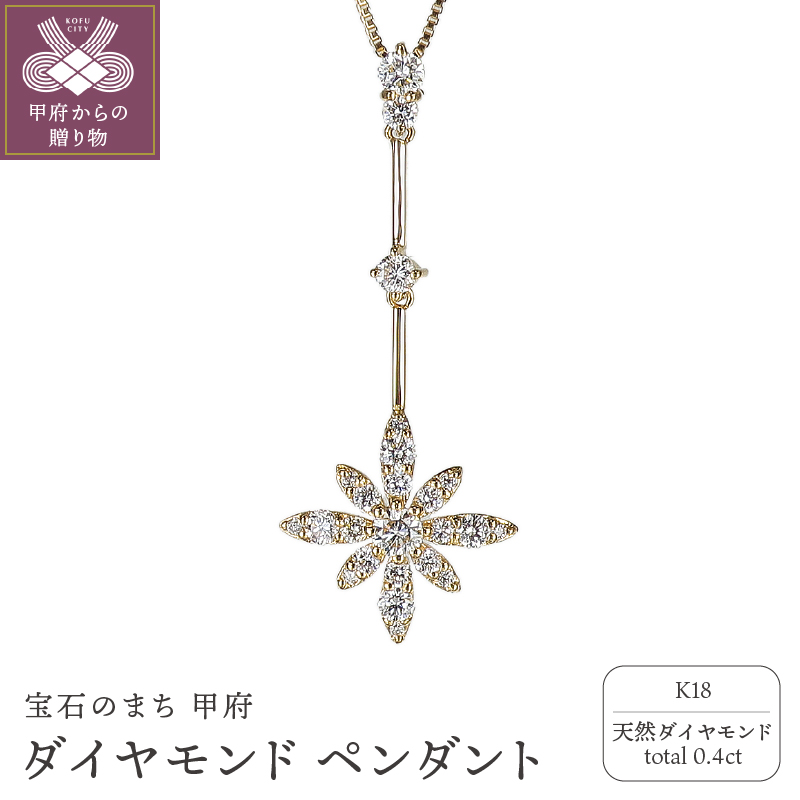 K18ダイヤモンド0.4ctペンダント PNI-10ABCYGNW山梨県甲府市528000衣類・装飾品・工芸品アクセサリー