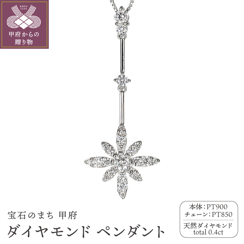 プラチナダイヤモンド0.4ctペンダント PNI-10ABCPTNW山梨県甲府市458000衣類・装飾品・工芸品アクセサリー