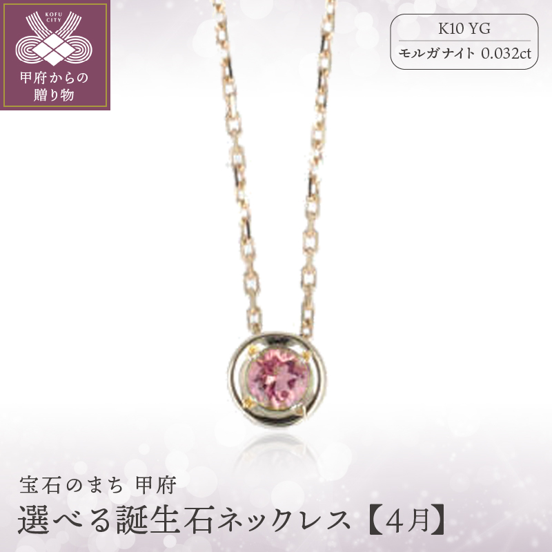 【4月】選べる誕生石ネックレス S-5604山梨県甲府市63000衣類・装飾品・工芸品アクセサリー