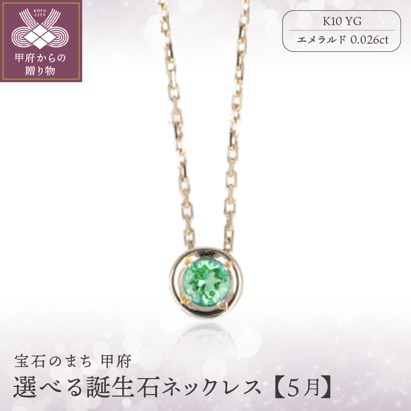 【5月】選べる誕生石ネックレス S-5604山梨県甲府市63000衣類・装飾品・工芸品アクセサリー