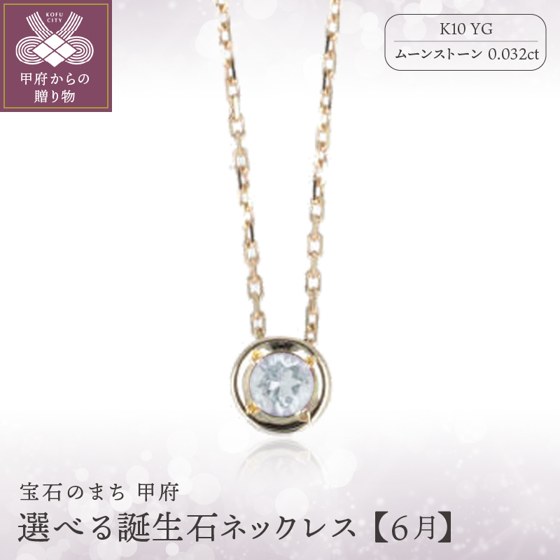 【6月】選べる誕生石ネックレス S-5604山梨県甲府市63000衣類・装飾品・工芸品アクセサリー