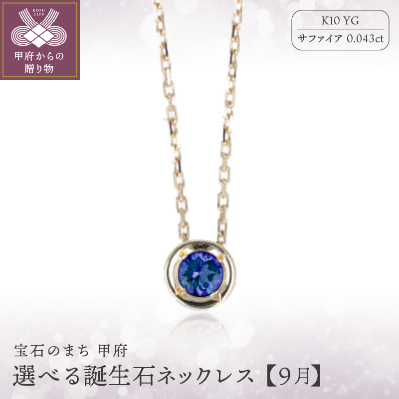 【9月】選べる誕生石ネックレス S-5604山梨県甲府市63000衣類・装飾品・工芸品アクセサリー