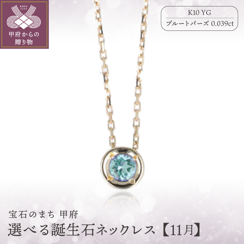 【11月】選べる誕生石ネックレス S-5604山梨県甲府市63000衣類・装飾品・工芸品アクセサリー