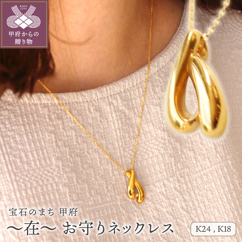 K24(THG)/K24/K18 〜在〜 お守りネックレス S-4439山梨県甲府市954000衣類・装飾品・工芸品アクセサリー