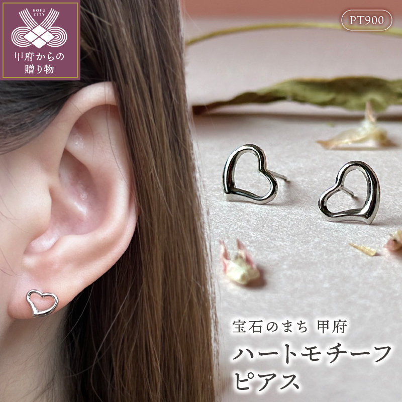 Pt900ハートモチ-フピアス地金(PE7495)山梨県甲府市20000衣類・装飾品・工芸品アクセサリー