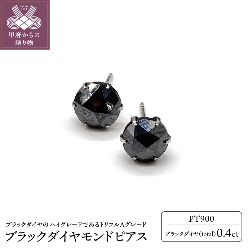 トータル0.4ct 【AAA】ブラックダイヤモンドピアス HRAC-0040山梨県甲府市35000衣類・装飾品・工芸品アクセサリー