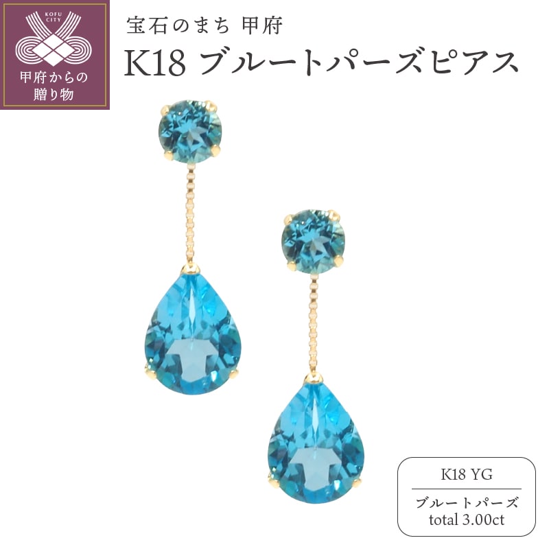 K18YG ブルートパーズピアスHAC-0116山梨県甲府市74000衣類・装飾品・工芸品アクセサリー