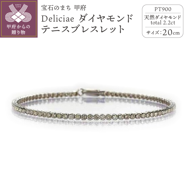 Deliciae PT900 テニスブレスレット【20cm】ダイヤモンド
