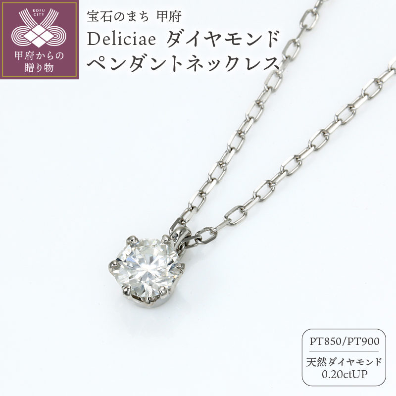 Deliciae 一粒ペンダントネックレス 6本爪 Pt900 天然ダイヤモンド 【0.20ctUP】【簡易鑑定書付】 DNCPT0021-18山梨県甲府市184000衣類・装飾品・工芸品アクセサリー