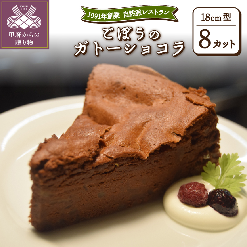 ごぼうのガトーショコラ(ホール8カット)山梨県甲府市11000菓子・スイーツ焼き菓子