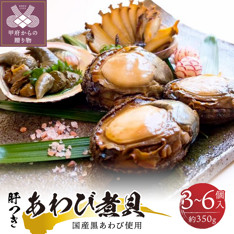 国産黒あわび使用 肝つきあわび煮貝 3〜6個入り(約350g)山梨県甲府市100000魚介・海産物貝類