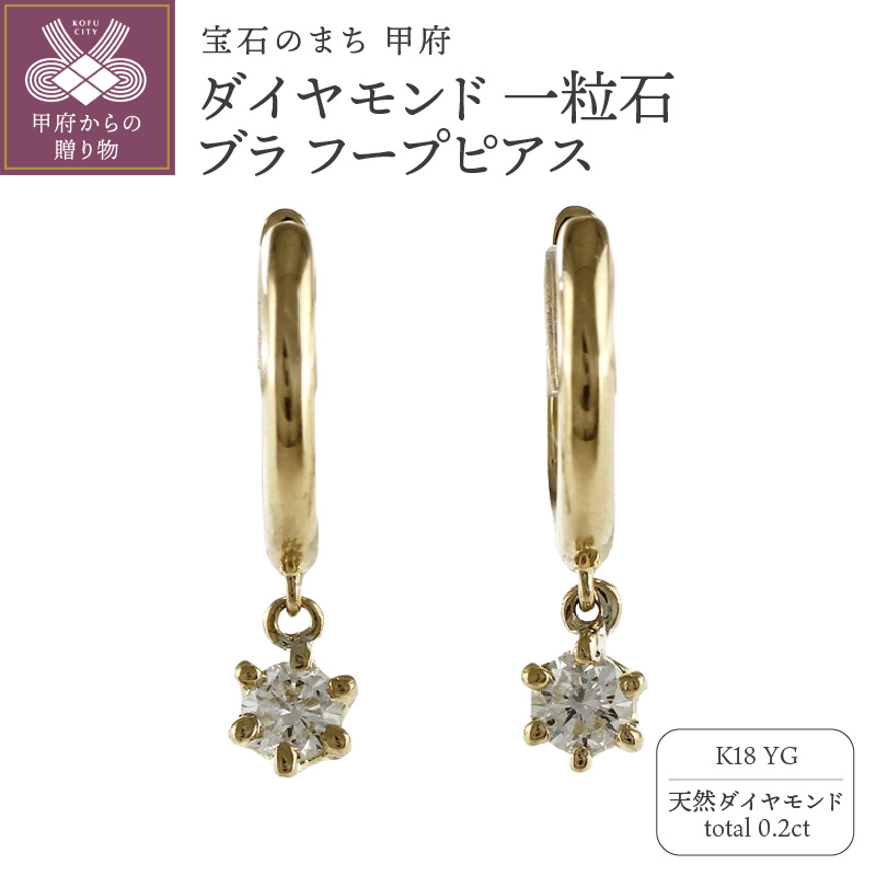 K18YGダイヤモンド 一粒石 ブラ フープピアス eo637k18yg山梨県甲府市290000衣類・装飾品・工芸品アクセサリー