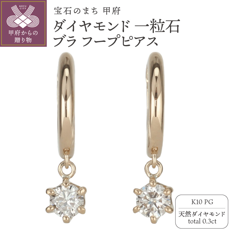 K10PG ダイヤモンド 一粒石 ブラ フープピアス eo638k10pg山梨県甲府市206000衣類・装飾品・工芸品アクセサリー