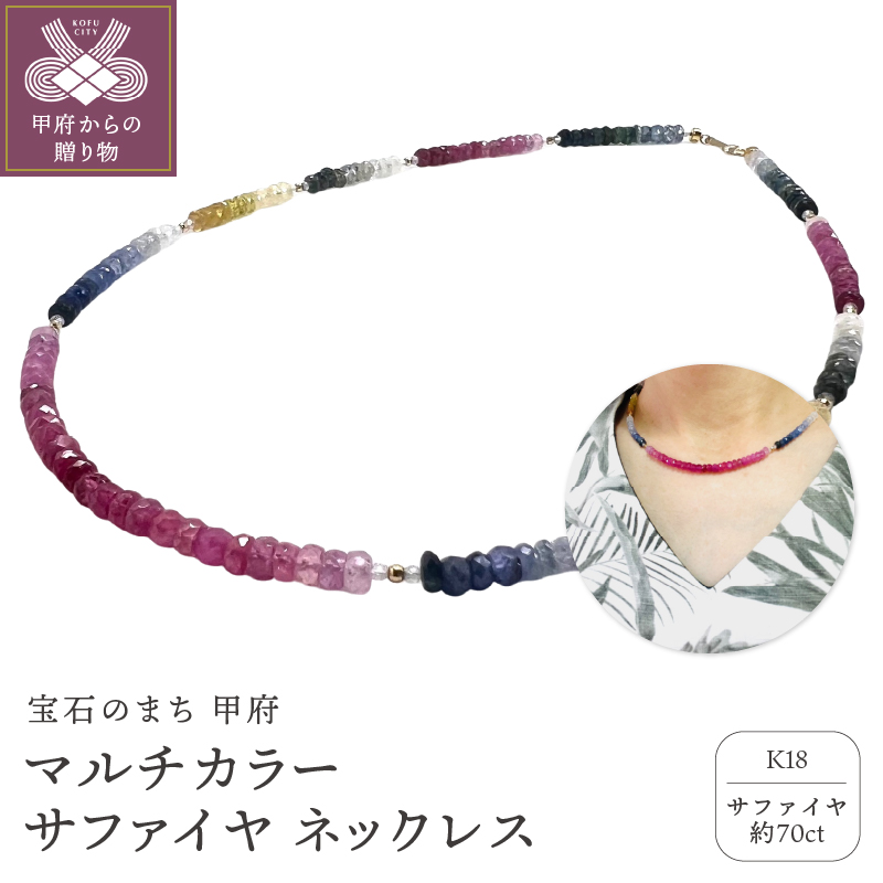 マルチカラー サファイヤ ネックレス YF-31山梨県甲府市116000衣類・装飾品・工芸品アクセサリー