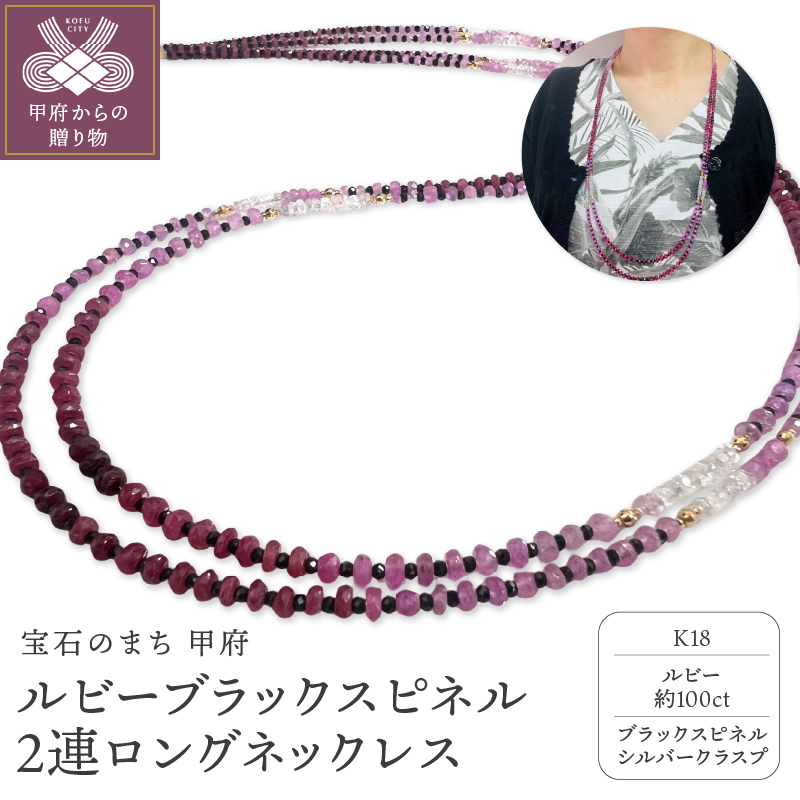ルビーブラックスピネル 2連ロングネックレス YF-32山梨県甲府市193000衣類・装飾品・工芸品アクセサリー