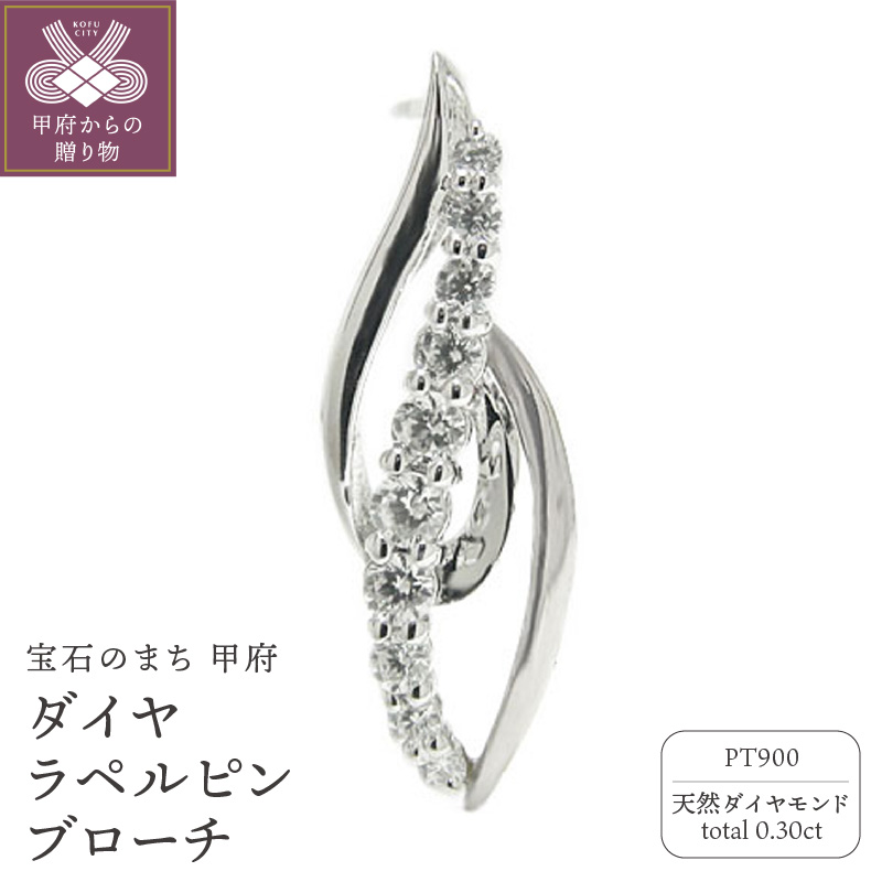 PT900 ダイヤラペルピン・ブローチ【 53085-1】山梨県甲府市316000衣類・装飾品・工芸品アクセサリー