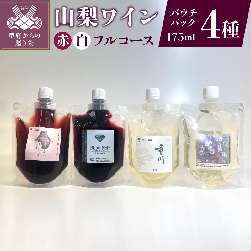 山梨ワイン赤白フルコース4種セット山梨県甲府市15000酒・アルコールワイン