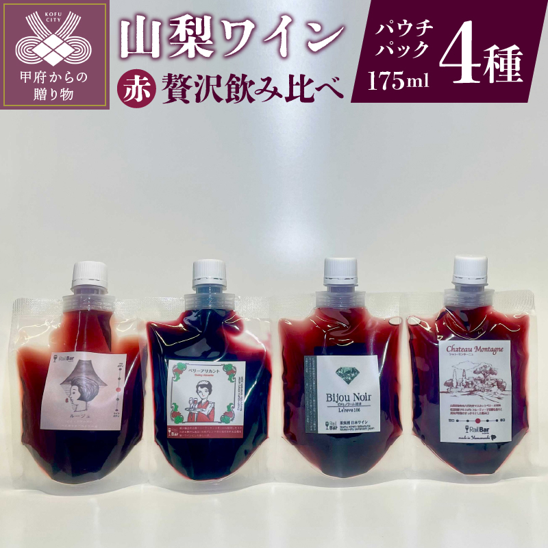 山梨ワイン 赤4種贅沢飲み比べセット山梨県甲府市15000酒・アルコールワイン