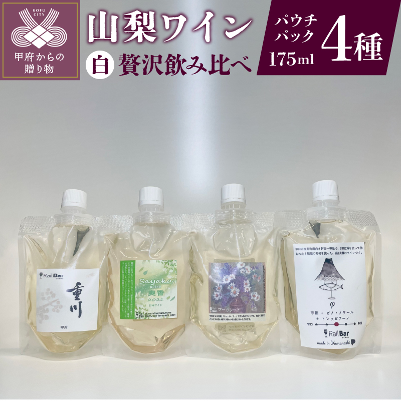 山梨ワイン 白4種贅沢飲み比べセット山梨県甲府市15000酒・アルコールワイン
