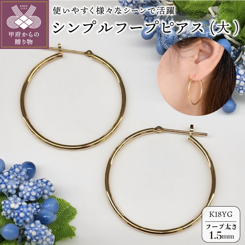 K18 イエローゴールド シンプル フープ ピアス 大人 おしゃれ 幅1.5mm 直径30mm BPE-K1530山梨県甲府市212000衣類・装飾品・工芸品アクセサリー