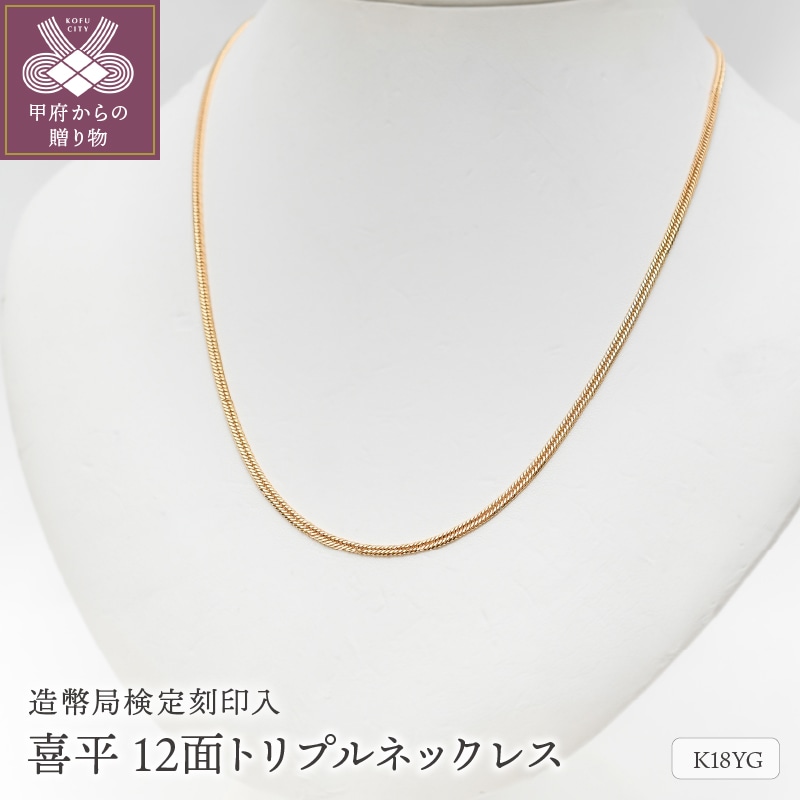 K18 喜平 12面トリプル ネックレス 10g 50cm 造幣局検定刻印入 キヘイ チェーン 中折れ金具 メンズ レディース TK1050S山梨県甲府市902000衣類・装飾品・工芸品アクセサリー