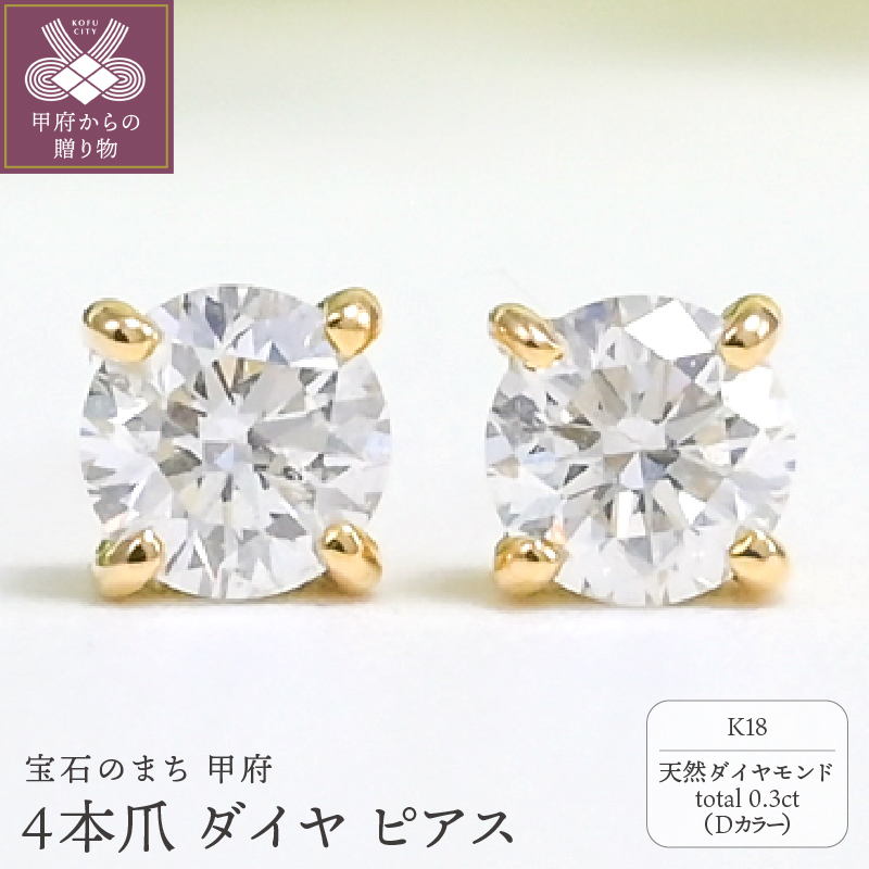 K18 Dカラー 計 0.3ct 4本爪 ダイヤ ピアス BPE-02030K山梨県甲府市247000衣類・装飾品・工芸品アクセサリー