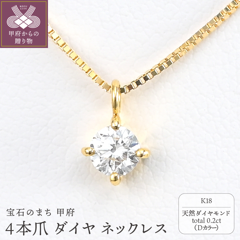K18 Dカラー 大粒 0.2ct 4本爪 ダイヤ ネックレス BPN-04020K山梨県甲府市330000衣類・装飾品・工芸品アクセサリー