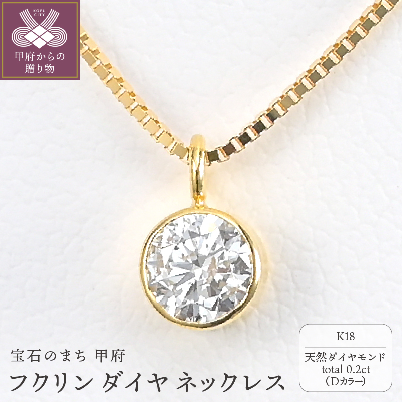 K18 Dカラー 大粒 0.2ct フクリン ダイヤ ネックレス BPN-03020K山梨県甲府市330000衣類・装飾品・工芸品アクセサリー