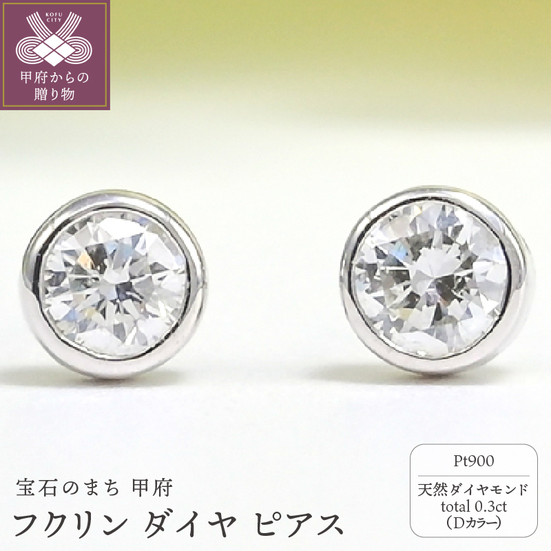 プラチナ Dカラー 計 0.3ct フクリン ダイヤ ピアス BPE-01030P山梨県甲府市247000衣類・装飾品・工芸品アクセサリー