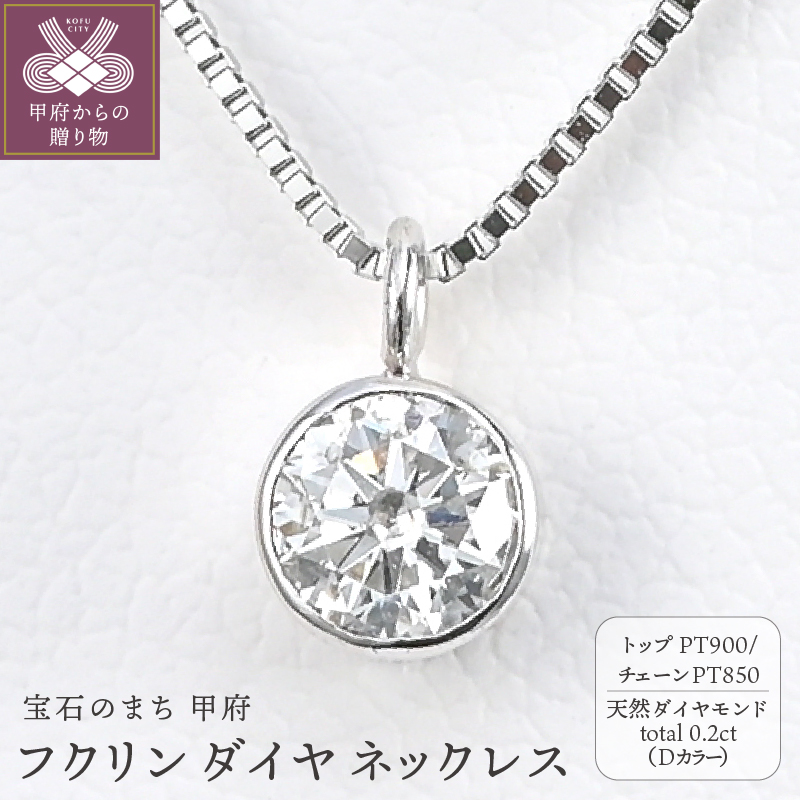プラチナ Dカラー 大粒 0.2ct フクリン ダイヤ ネックレス BPN-03020P山梨県甲府市330000衣類・装飾品・工芸品アクセサリー