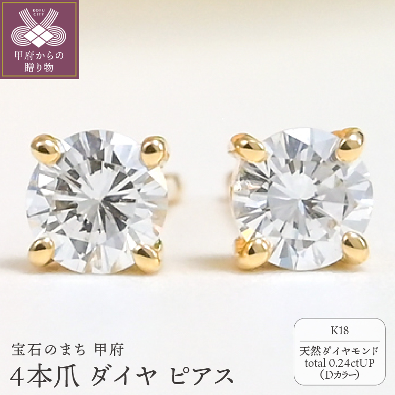 K18 Dカラー 0.24ctUP 4本爪 ダイヤ ピアス BPE-02024K山梨県甲府市207000衣類・装飾品・工芸品アクセサリー